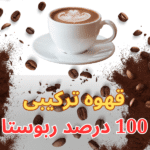 قهوه میکس ترکیبی صد ربوستا 100