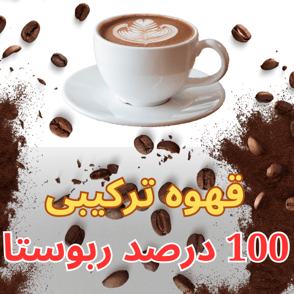 قهوه میکس ترکیبی صد ربوستا 100