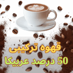 میکس دان قهوه ترکیبی 50 درصد عربیکا