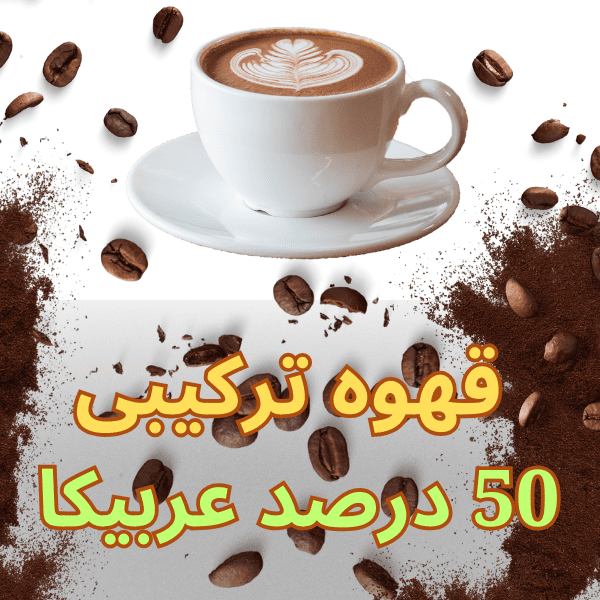 میکس دان قهوه ترکیبی 50 درصد عربیکا