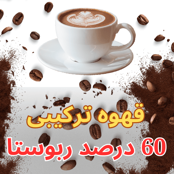 میکس قهوه ترکیبی 60 درصد ربوستا