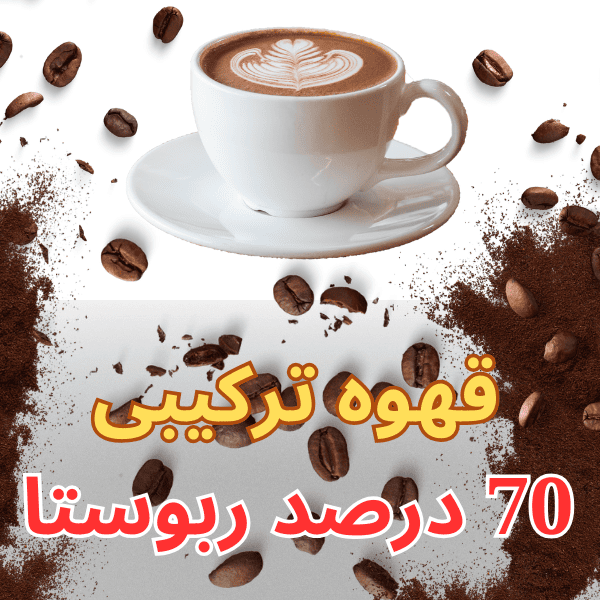 میکس قهوه ترکیبی 70 ربوستا