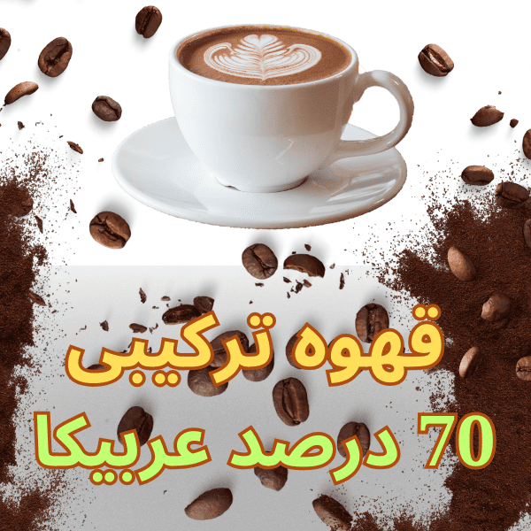 میکس قهوه ترکیبی 70 درصد عربیکا