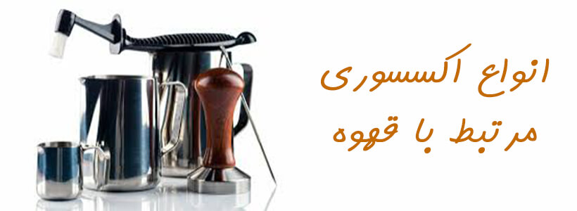 اکسسوری مرتبط با قهوه