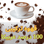میکس قهوه ترکیبی صد 100 درصد عربیکا