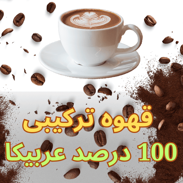 میکس قهوه ترکیبی صد 100 درصد عربیکا