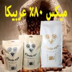 قهوه ترکیبی 80 درصد عربیکا