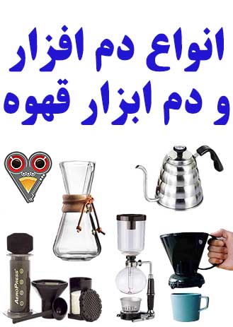 دم افزار و دم ابزار قهوه