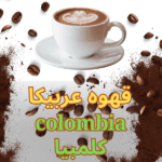 قهوه صد عربیکا کلمبیا