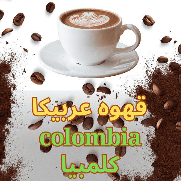 قهوه صد عربیکا کلمبیا