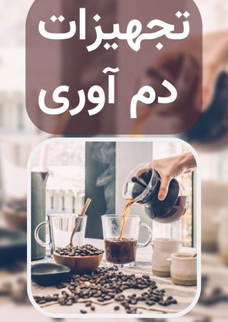 تجهیزات دم آوری