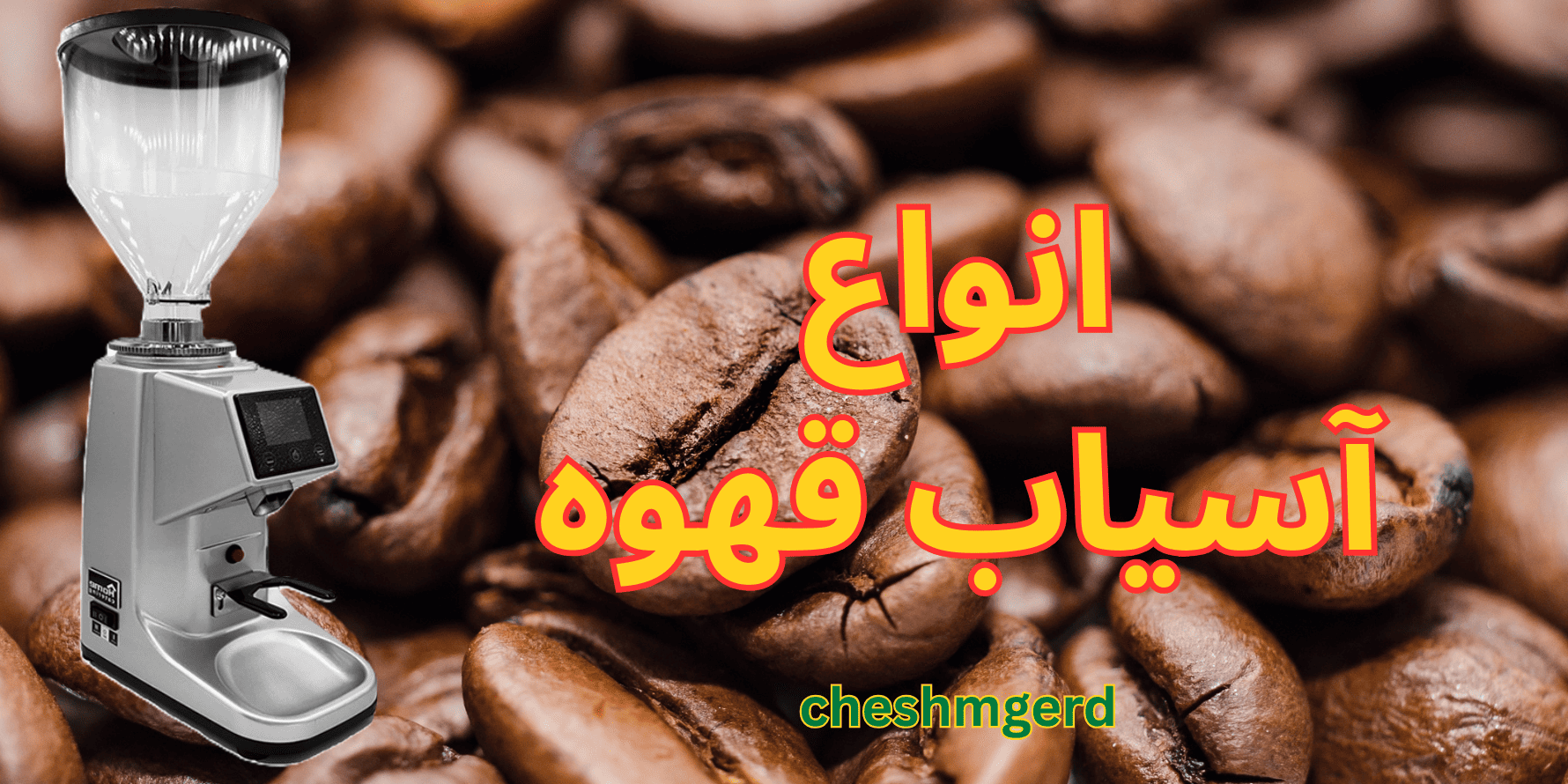 تیتر کاور انواع آسیاب