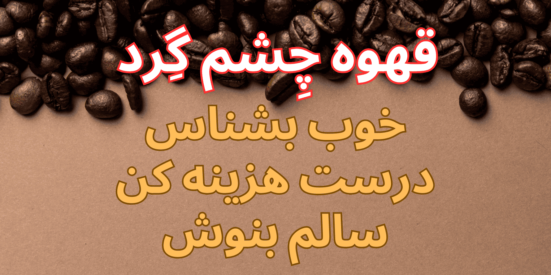 قهوه چشم گرد